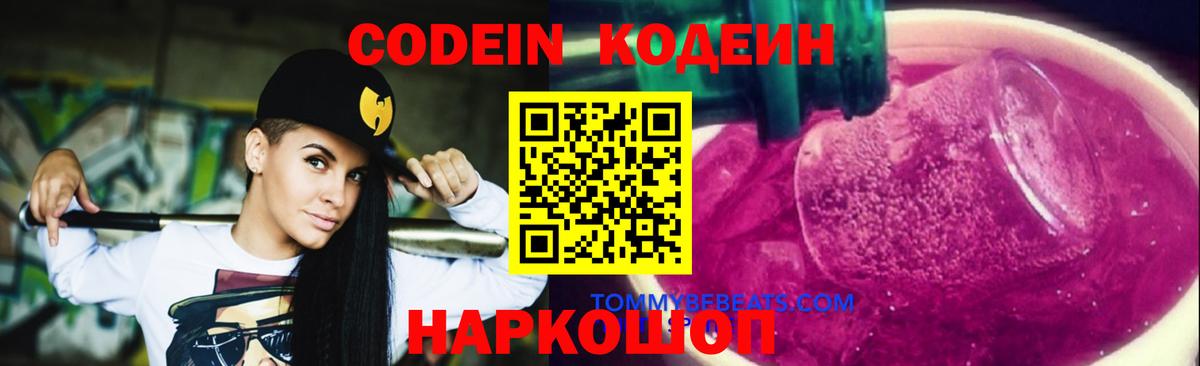 Codein Purple Drank  Вход с VPN  Шебекино 