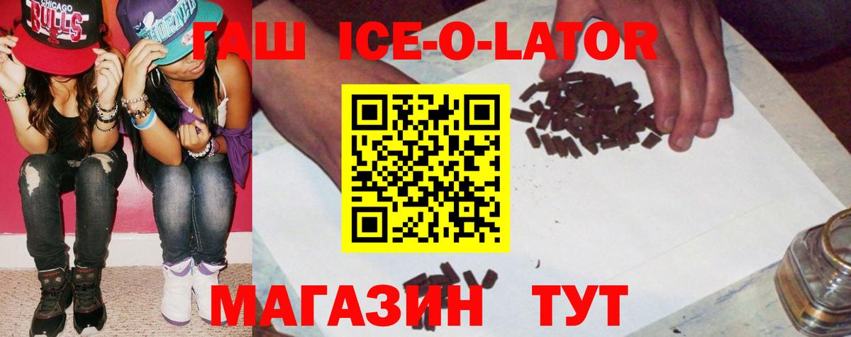 Гашиш Premium  Вход с VPN  ГАШ Ice-O-Lator  ГАШИШ  Шебекино 